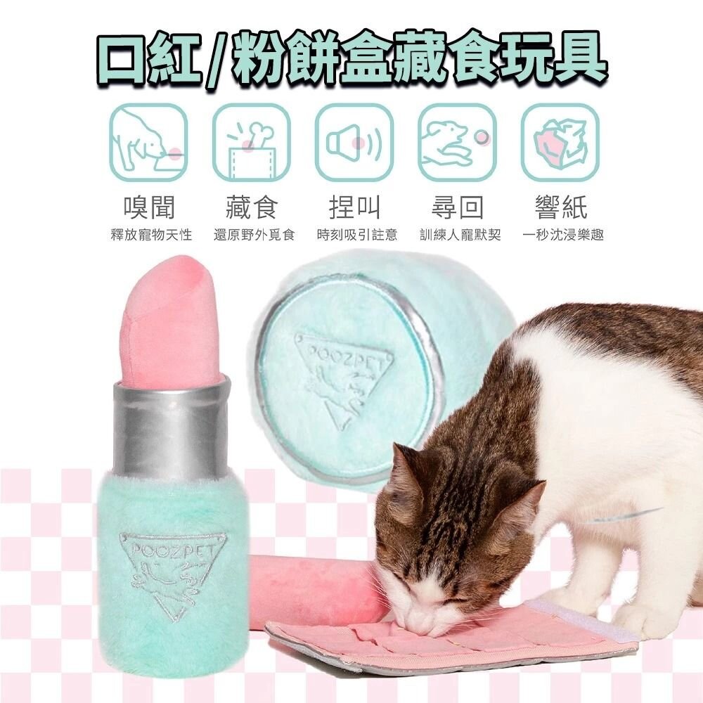 POOZPET 口紅｜粉餅盒藏食玩具｜香水逗貓棒 貓玩具 寵物益智玩具 藏食 逗貓棒『WANG』-圖片-3