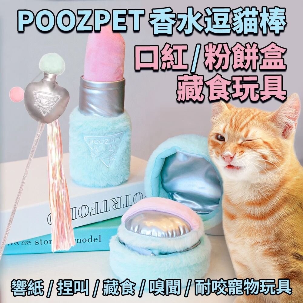 241018131211-POOZPET 口紅｜粉餅盒藏食玩具｜香水逗貓棒 貓玩具 寵物益智玩具 藏食 逗貓棒『WANG』