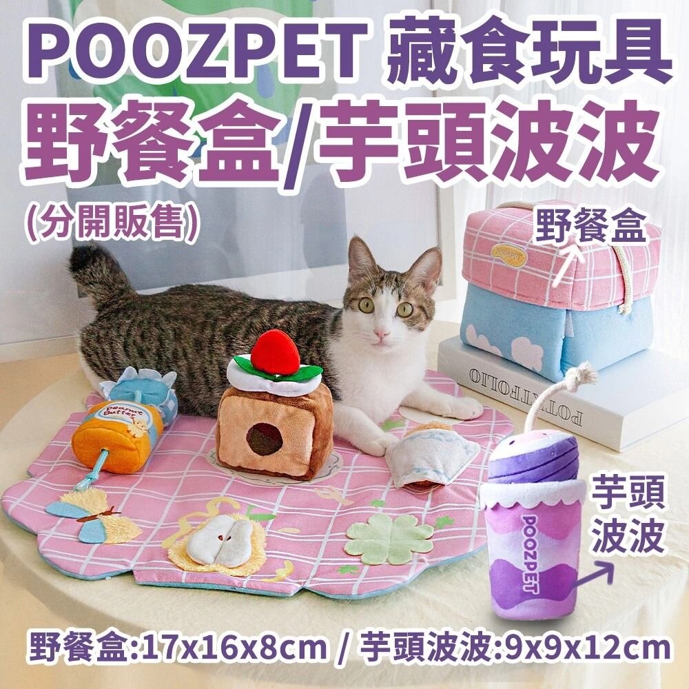 241018131624-POOZPET 芋頭波波｜野餐盒 藏食玩具 寵物嗅聞玩具/ 益智 貓狗玩具『WANG』