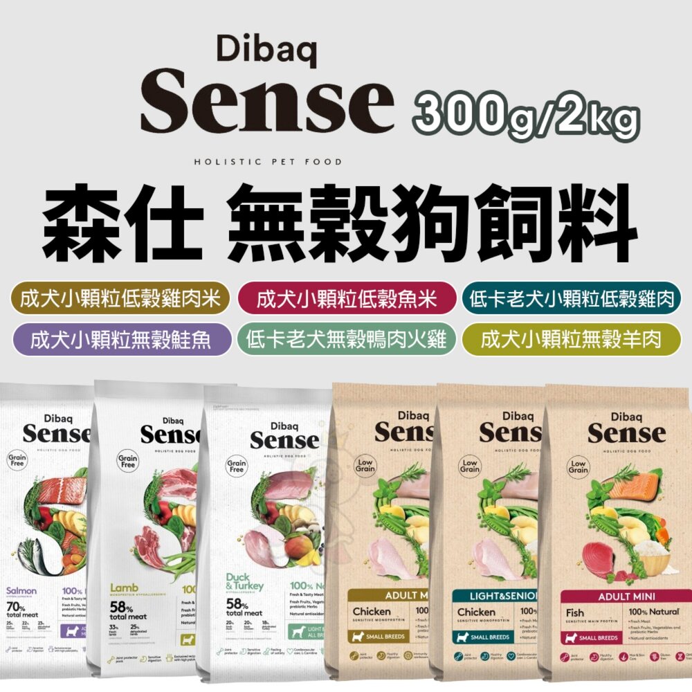 Sense 森仕 無榖狗飼料 300g 2kg 成犬 低卡老犬 狗乾糧 狗主食 狗飼料『WANG』-圖片-2
