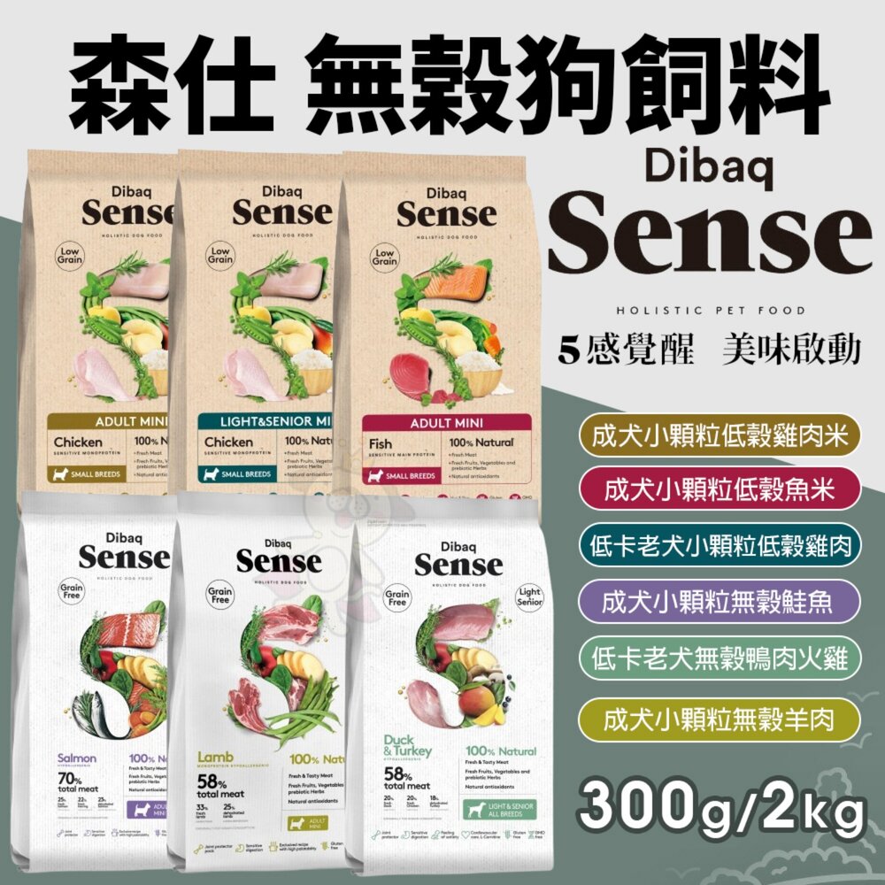 241025172510-Sense 森仕 無榖狗飼料 300g 2kg 成犬 低卡老犬 狗乾糧 狗主食 狗飼料『WANG』