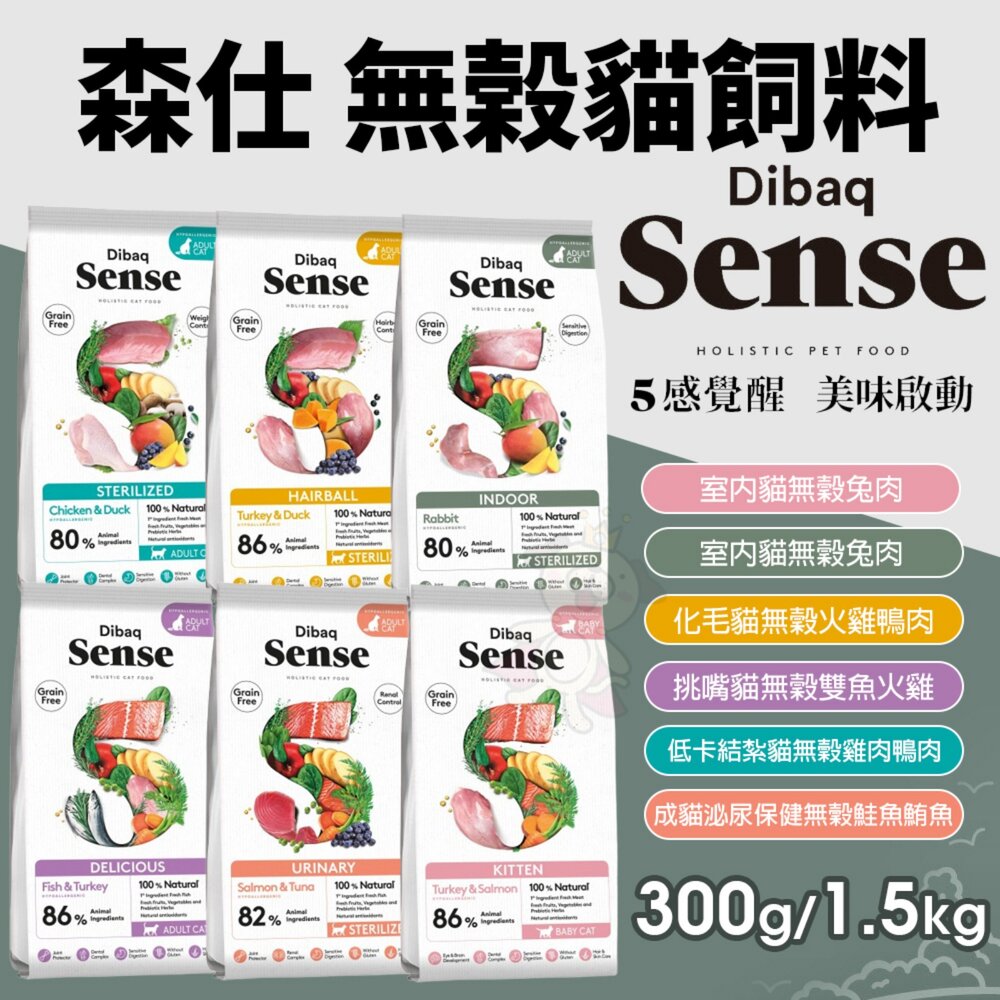 241025173750-Sense 森仕 無榖貓飼料 300g 1.5kg 挑嘴貓 室內貓 泌尿 貓乾糧 貓主食 貓飼料『WANG』