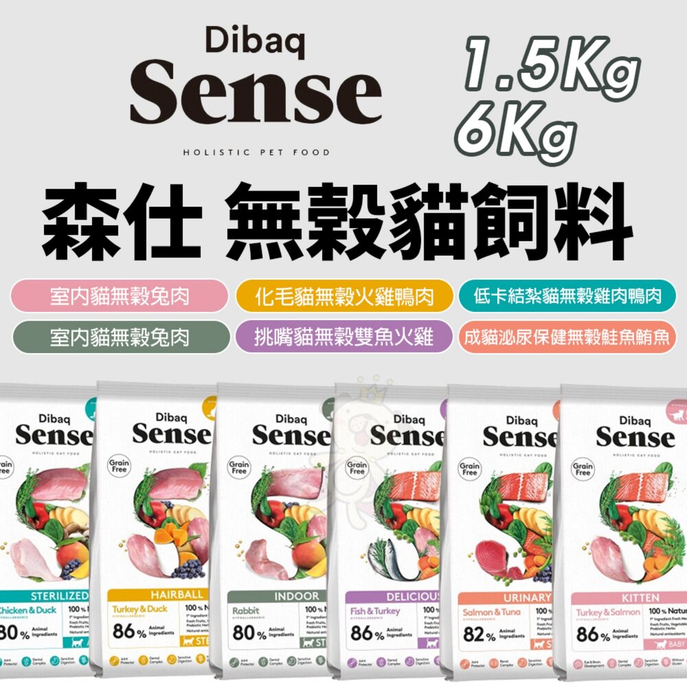 241025173750-西班牙 Sense 森仕 無榖貓飼料 1.5kg 6kg 挑嘴貓 室內貓 泌尿 貓乾糧 貓主食 貓飼料『WANG』