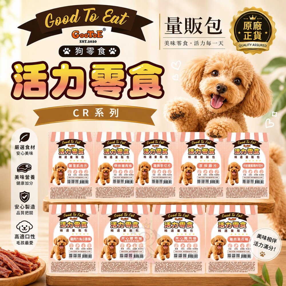 2410281732007-GooToe 活力零食 狗零食 量販包 CR系列 大包裝 原廠正貨 訓練零食 獎勵零食 犬用零食 寵物零食『WANG』