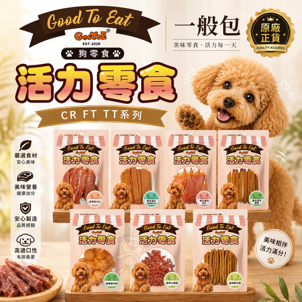 241028173208-GooToe 活力零食 狗零食 一般包 CR FT TT系列 原廠正貨 訓練零食 獎勵零食 犬用零食 寵物零食『WANG