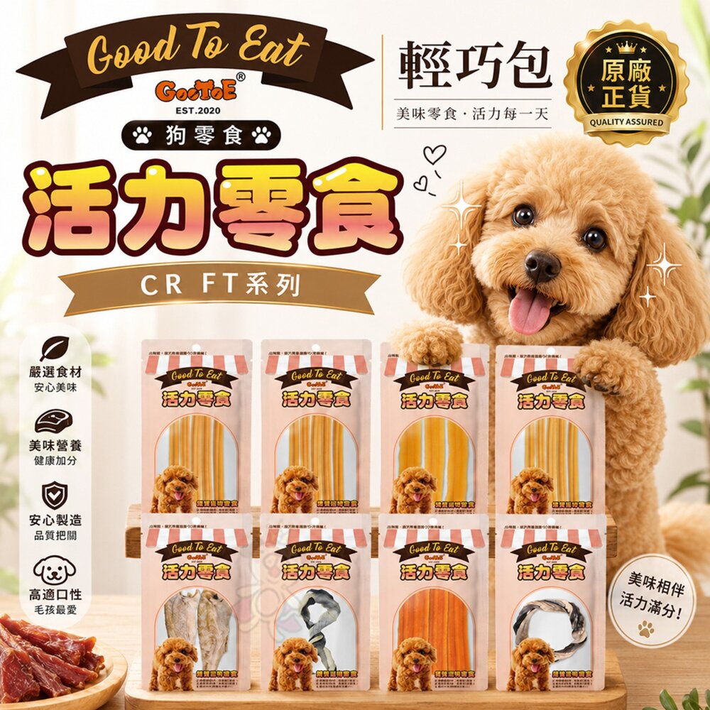 241028173209-GooToe 活力零食 狗零食 輕巧包 CR FT系列 原廠正貨 訓練零食 獎勵零食 犬用零食 寵物零食『WANG』