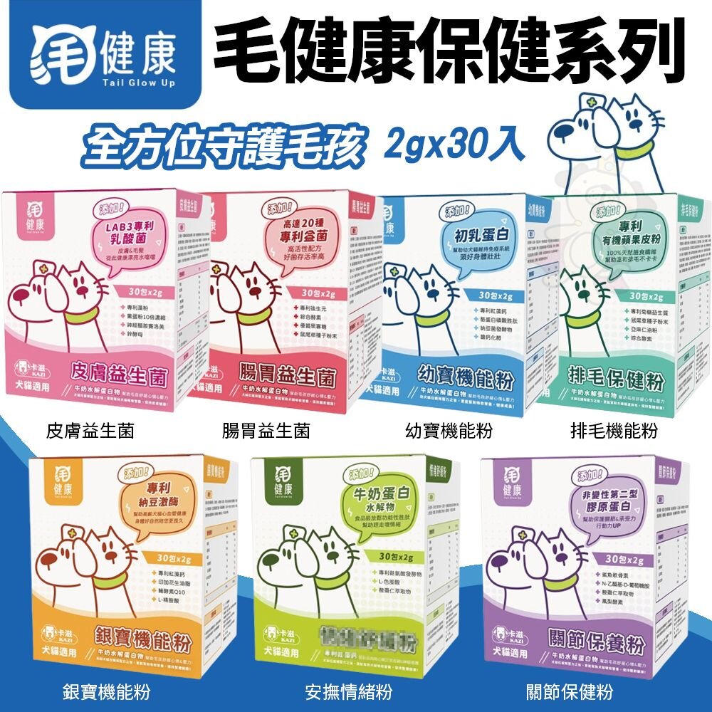 毛健康 保健系列|益生菌 機能粉 保健粉 排毛 關節 皮膚 腸胃 情緒 銀寶 幼寶『WANG』-圖片-1