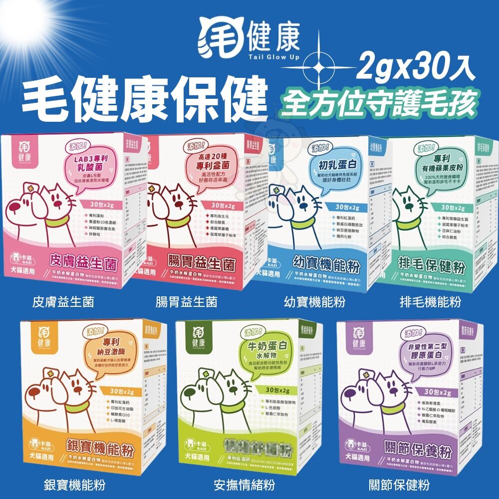 241029134120-毛健康 保健系列｜益生菌 機能粉 保健粉 排毛 關節 皮膚 腸胃 情緒 銀寶 幼寶『WANG』