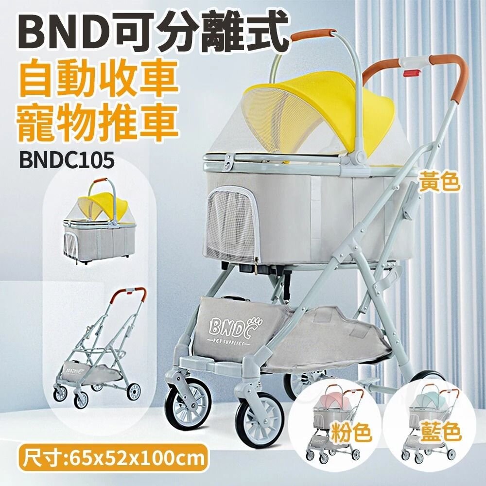 241107115501-BND 車包分離自動收合推車 BNDC105 粉/藍/黃 | 可分離式 自動收車 兩用貓狗推車『WANG』