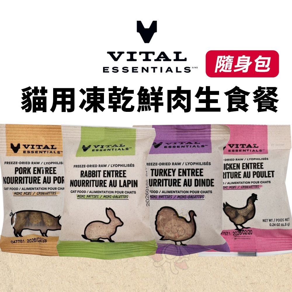241111130750-VE 唯一 貓咪凍乾 鮮肉生食餐 隨手包 0.24oz 0.4oz 顆粒 方塊 無穀 貓咪飼料 生食餐『WANG』