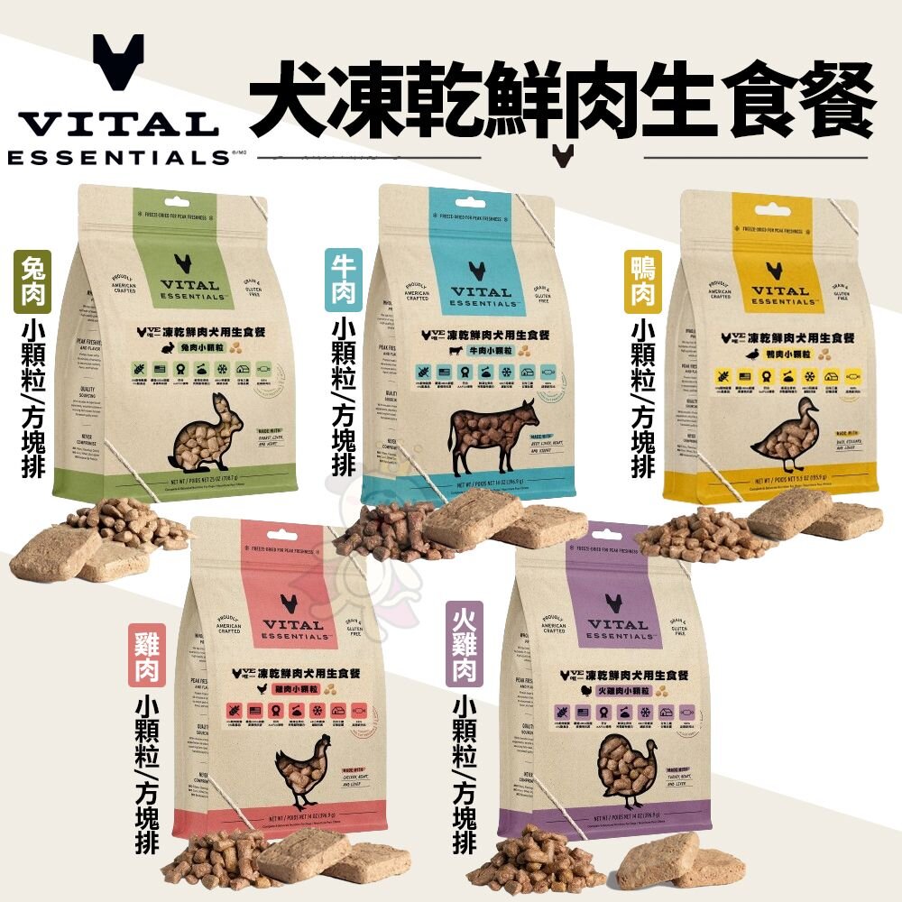 VE 唯一 狗狗凍乾 鮮肉生食餐 隨手包 0.24oz 0.4oz 顆粒 方塊 無穀 狗狗飼料 生食餐『WANG』-圖片-3