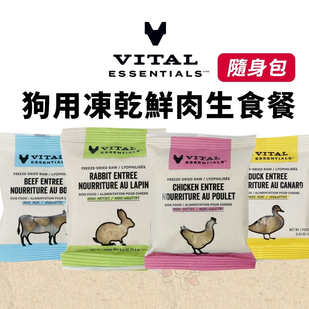 241111132141-VE 唯一 狗狗凍乾 鮮肉生食餐 隨手包 0.24oz 0.4oz 顆粒 方塊 無穀 狗狗飼料 生食餐『WANG』