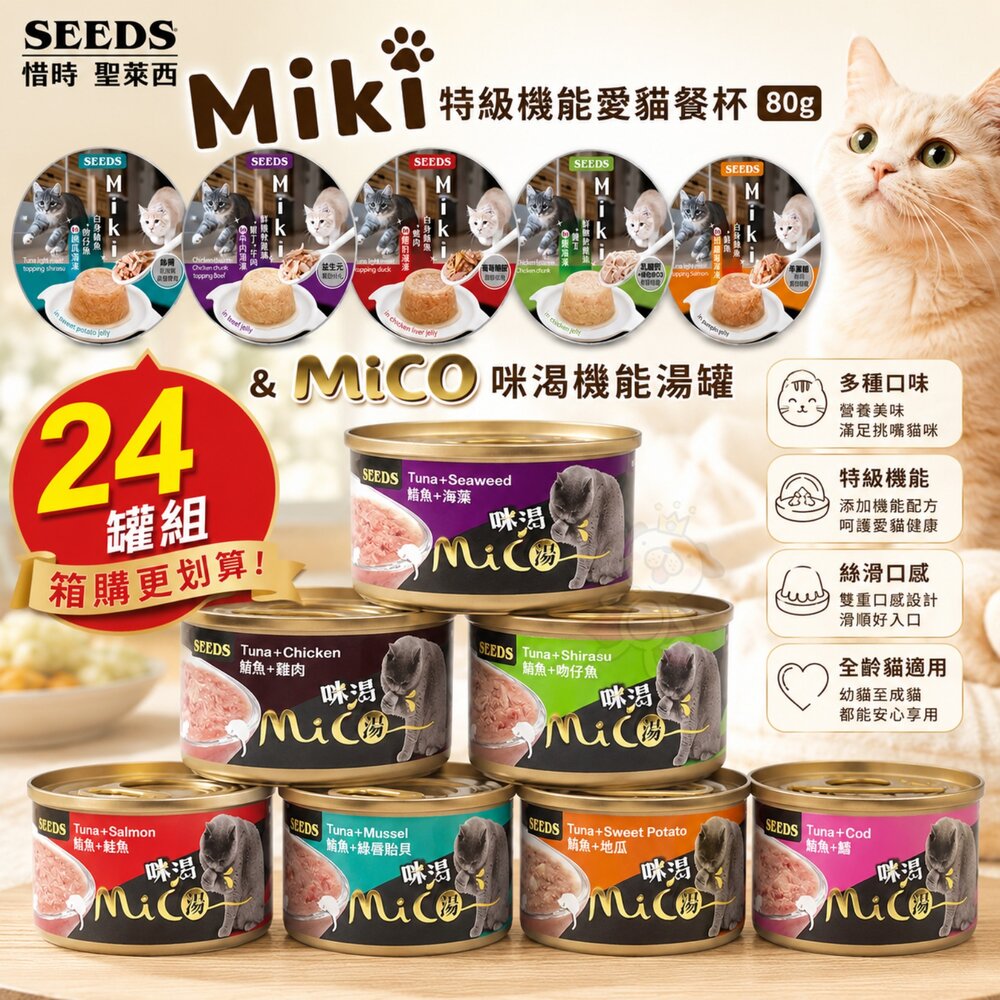 24111363335-SEEDS 惜時 聖萊西 Miki 特級機能愛貓餐杯【24罐組】MICO 咪渴機能湯罐 副食罐 貓罐頭『WANG』