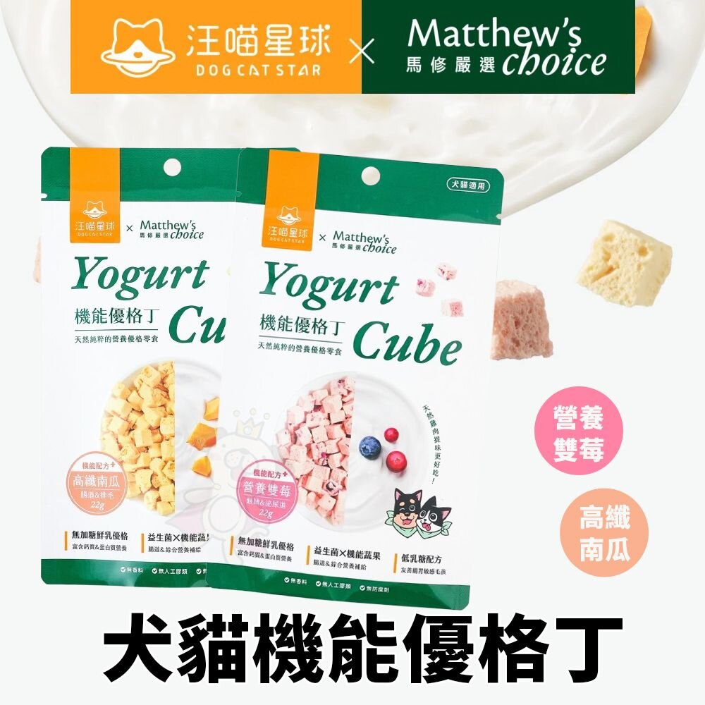 241114112722-汪喵星球ｘ馬修嚴選 機能優格丁 22g 高纖南瓜/營養雙莓 優格零食 貓零食 狗零食『WANG』