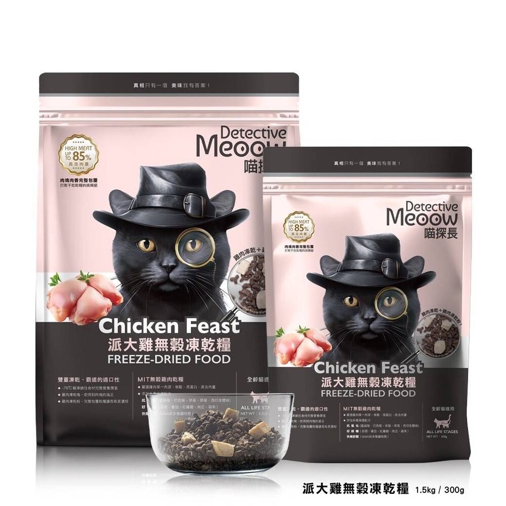 喵探長 無穀凍乾貓糧【買一送一】貓咪飼料 貓乾糧 高含肉量 雙重凍乾 全齡貓『WANG』-圖片-2