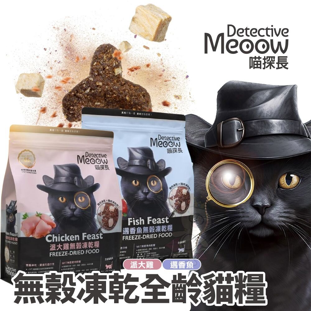 喵探長 無穀凍乾貓糧【買一送一】貓咪飼料 貓乾糧 高含肉量 雙重凍乾 全齡貓『WANG』-圖片-4