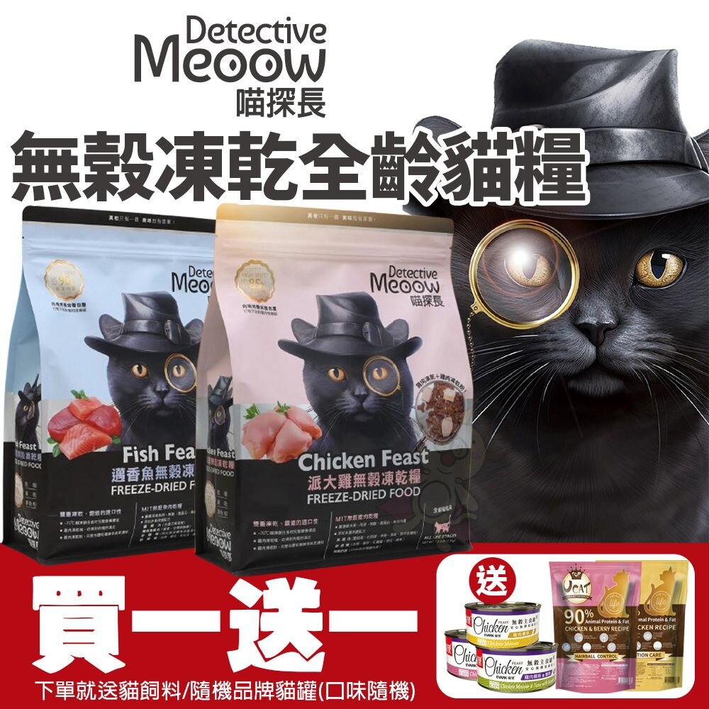 241115142536-喵探長 無穀凍乾貓糧【買一送一】貓咪飼料 貓乾糧 高含肉量 雙重凍乾 全齡貓『WANG』
