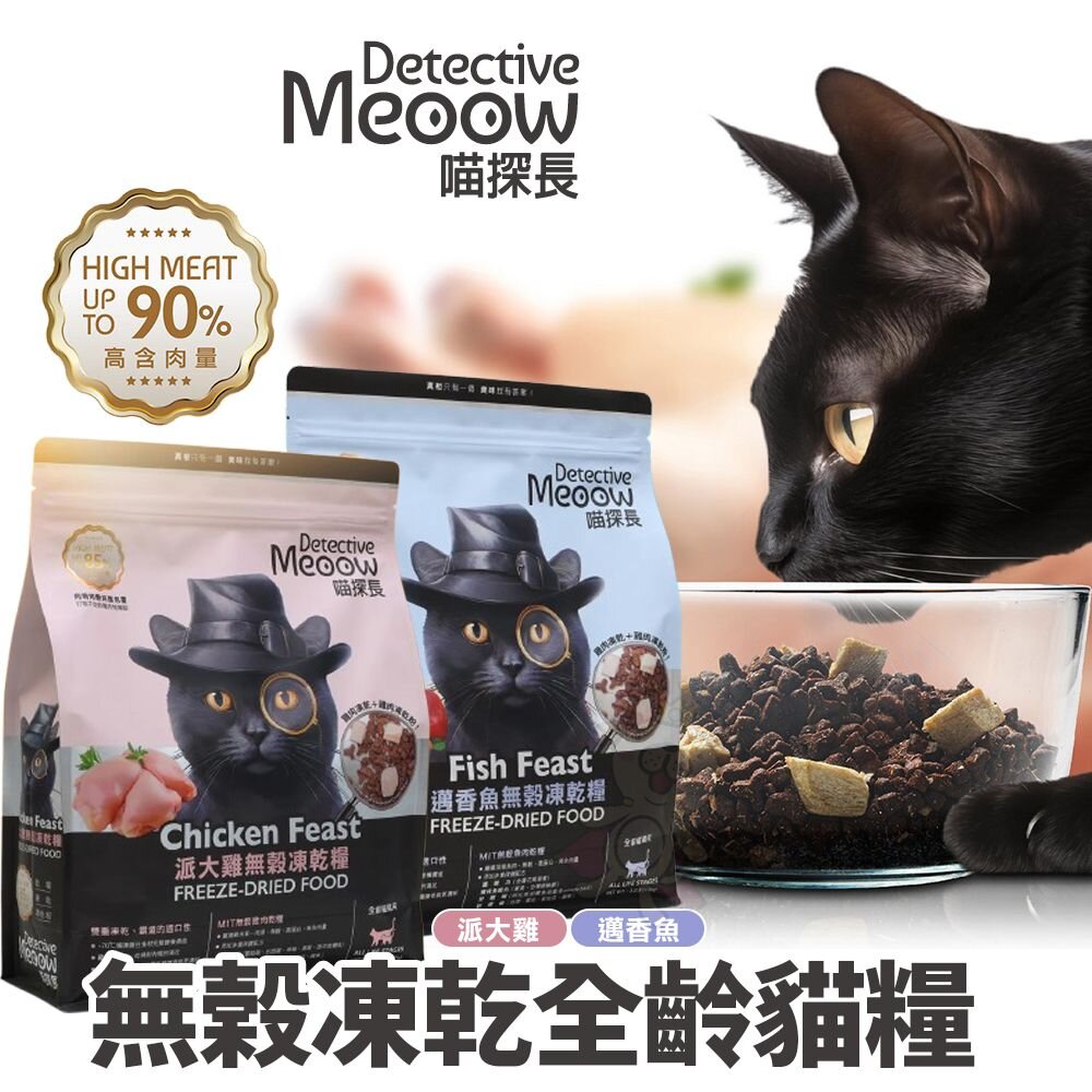 241115142536-喵探長 無穀凍乾貓糧 貓咪飼料 貓主食 貓乾糧 貓飼料 小顆粒 高含肉量 雙重凍乾 全齡貓『WANG』