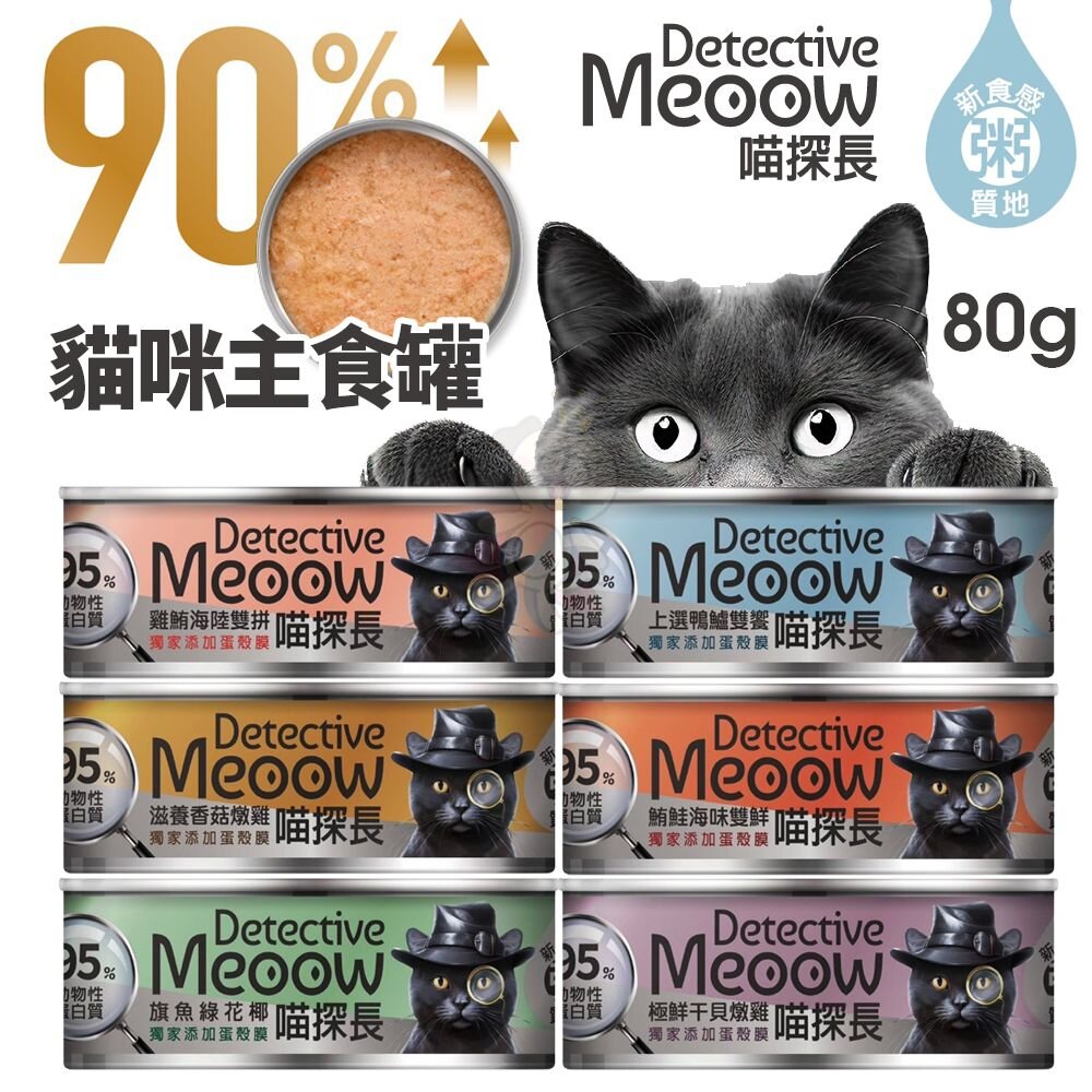241115152801-喵探長 貓咪主食罐【單罐】80g 粥質地 寵物罐頭 貓咪罐頭 貓主食罐 貓罐頭『WANG』