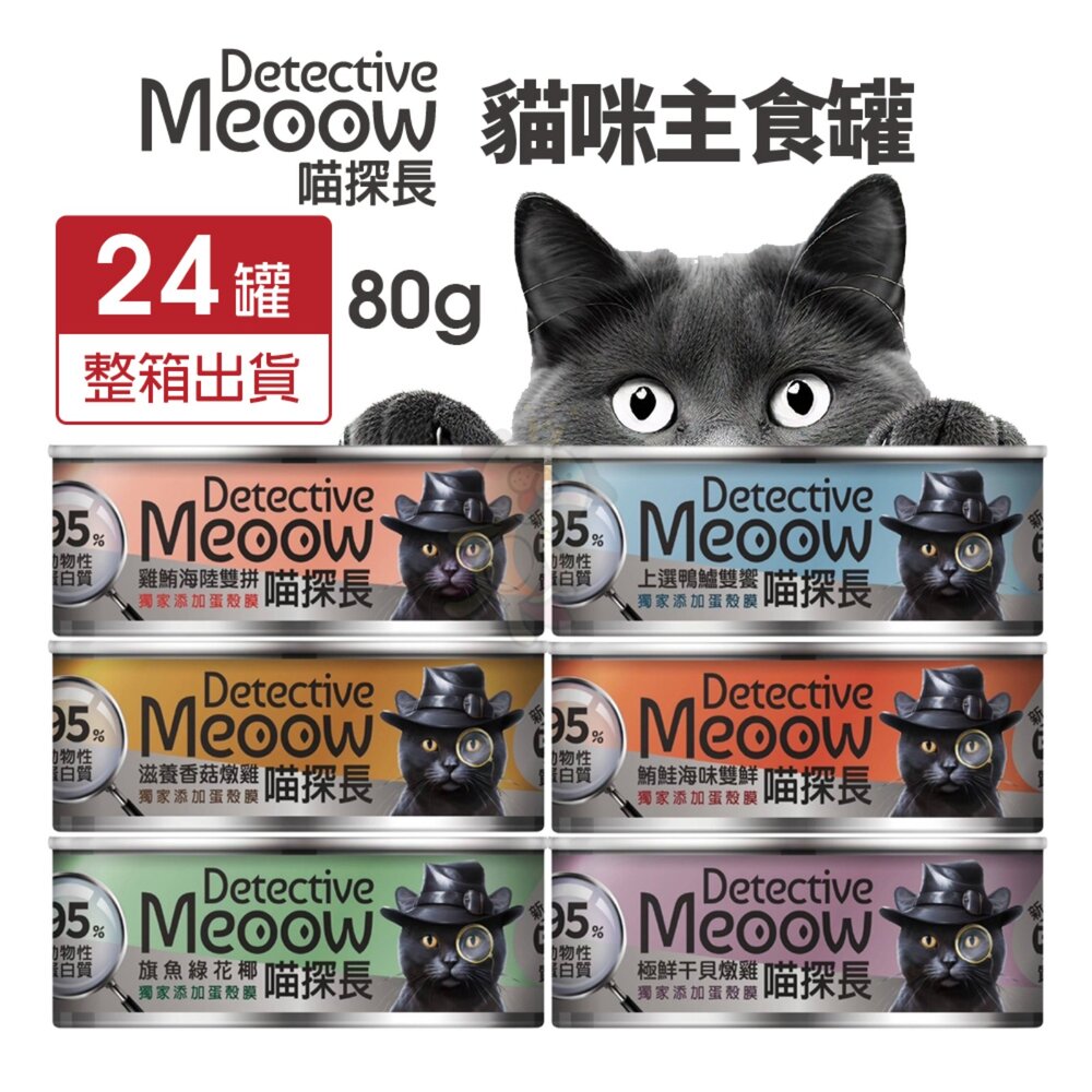 241115153252-喵探長 貓咪主食罐【24罐組】80g 粥質地 寵物罐頭 貓咪罐頭 貓主食罐 貓罐頭『WANG』