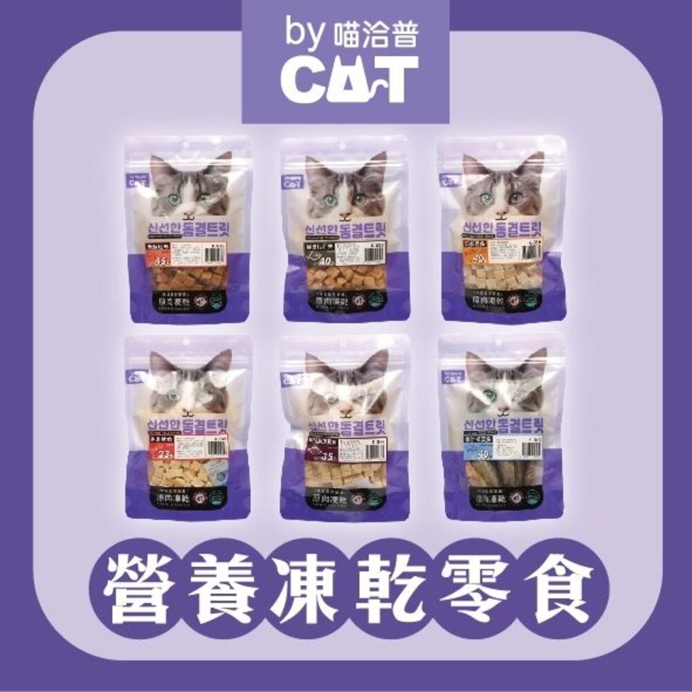 喵洽普 By Cat 貓咪凍乾零食 罐裝 袋裝 貓凍乾 寵物凍乾 寵物零食 貓零食『WANG』-圖片-4