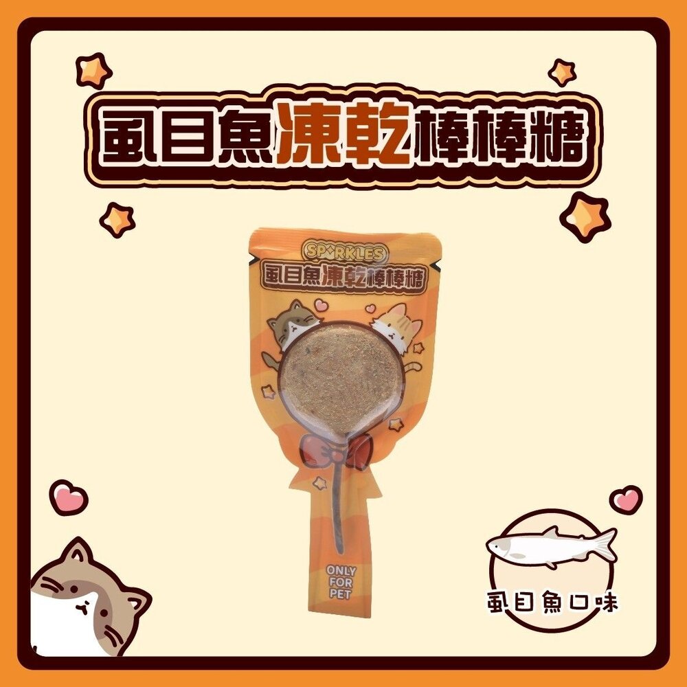 超級SP SPARKLES 犬貓凍乾零食 貓咪棒棒糖 鮮肉凍乾 凍乾零食 寵物零食 貓零食 狗零食『WANG』-圖片-10