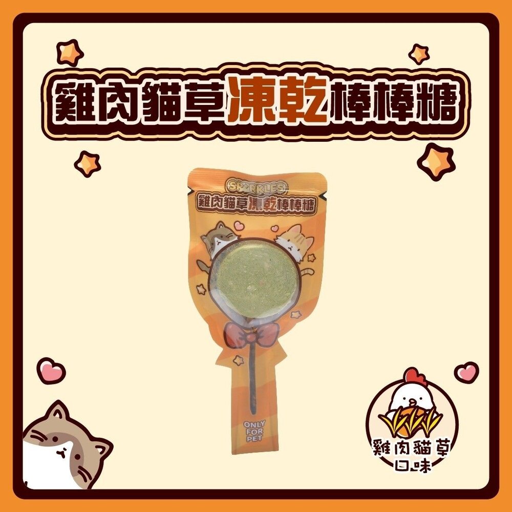 超級SP SPARKLES 犬貓凍乾零食 貓咪棒棒糖 鮮肉凍乾 凍乾零食 寵物零食 貓零食 狗零食『WANG』-圖片-11