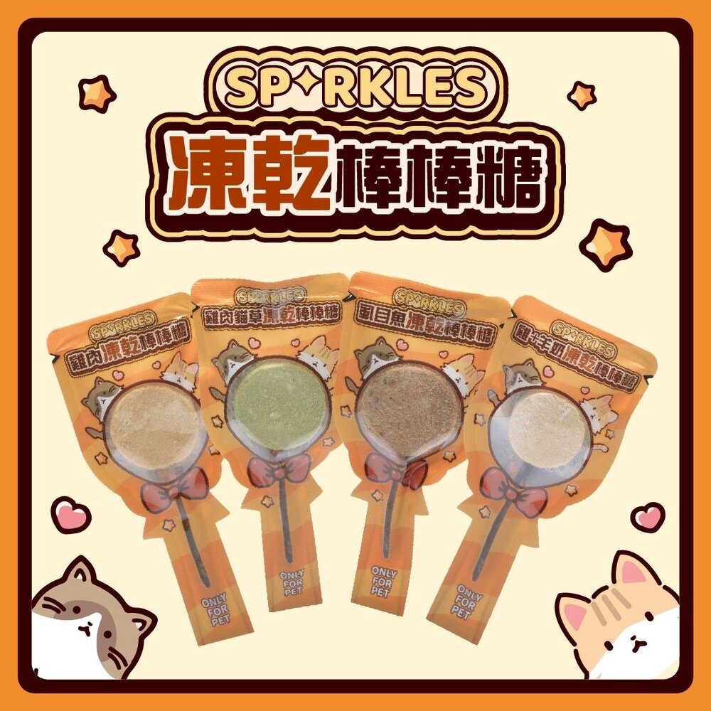 超級SP SPARKLES 犬貓凍乾零食 貓咪棒棒糖 鮮肉凍乾 凍乾零食 寵物零食 貓零食 狗零食『WANG』-圖片-2