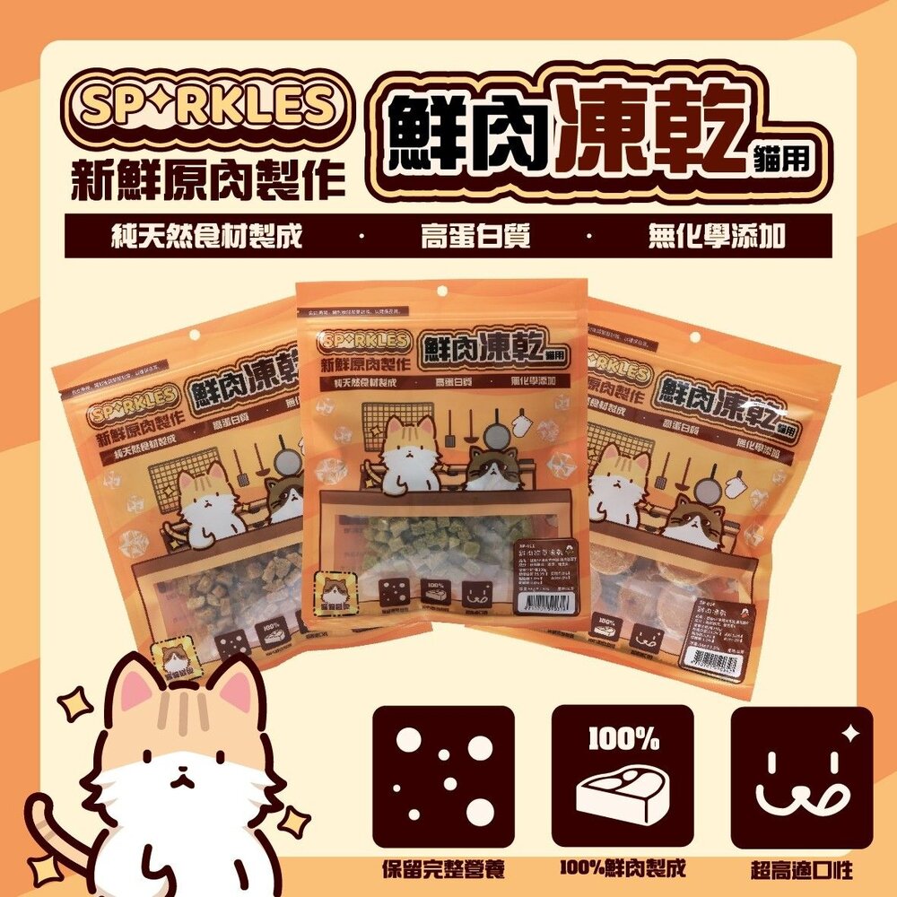 超級SP SPARKLES 犬貓凍乾零食 貓咪棒棒糖 鮮肉凍乾 凍乾零食 寵物零食 貓零食 狗零食『WANG』-圖片-3