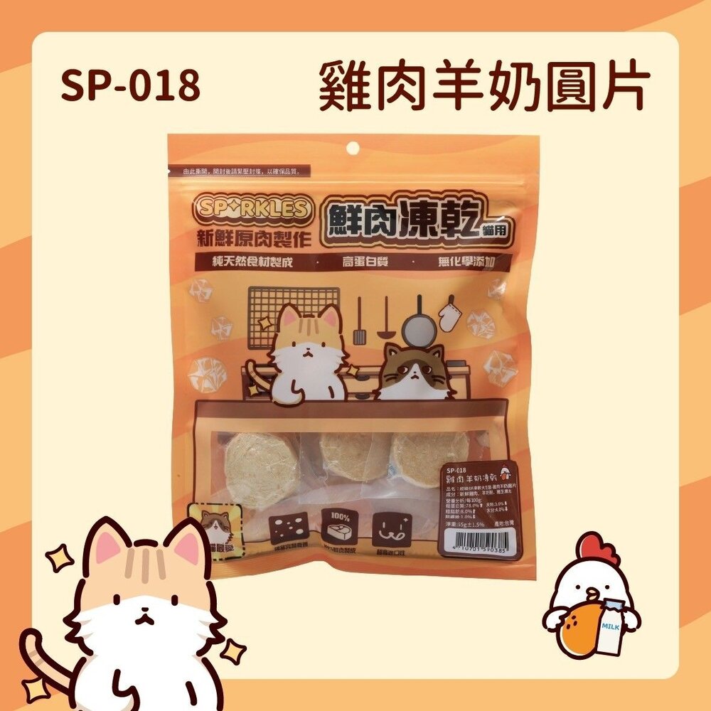 超級SP SPARKLES 犬貓凍乾零食 貓咪棒棒糖 鮮肉凍乾 凍乾零食 寵物零食 貓零食 狗零食『WANG』-圖片-8