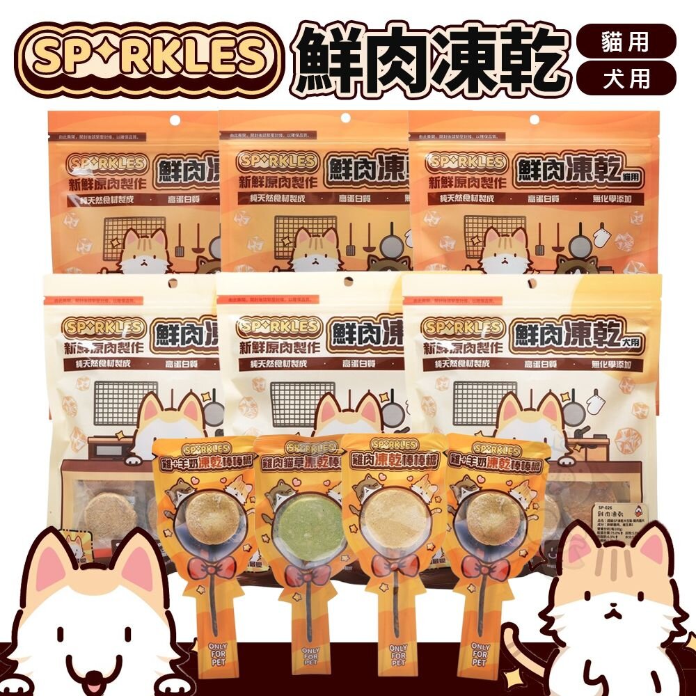 241120101026-超級SP SPARKLES 犬貓凍乾零食 貓咪棒棒糖 鮮肉凍乾 凍乾零食 寵物零食 貓零食 狗零食『WANG』