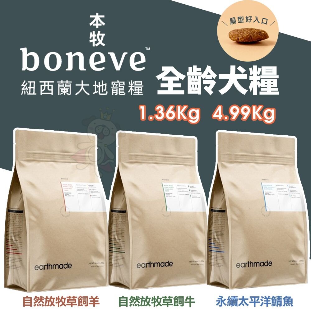 241128161126-本牧 earthmade 無穀全齡犬糧 1.36Kg 4.99Kg 狗飼料 犬糧 全齡犬 紐西蘭無穀全齡犬糧『WANG』