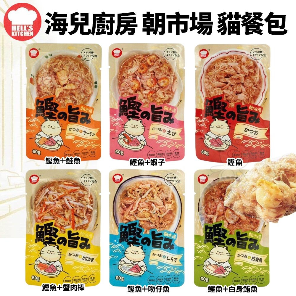 24114848084-Hell's Kitchen 海兒廚房 朝市場貓餐包 60g【24包組】鰹魚 白身魚 蝦子 鮭魚 蟹肉棒『WANG』