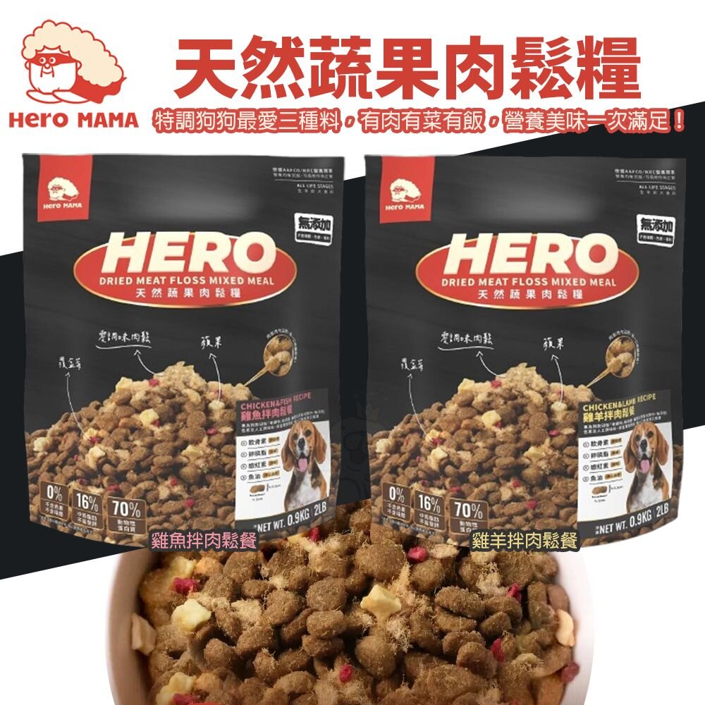241202153628-Heromama 天然蔬果肉鬆糧 0.9kg-2.7kg 全齡犬 營養飼料+零調味肉鬆+天然凍乾蔬果 狗飼料『WANG』