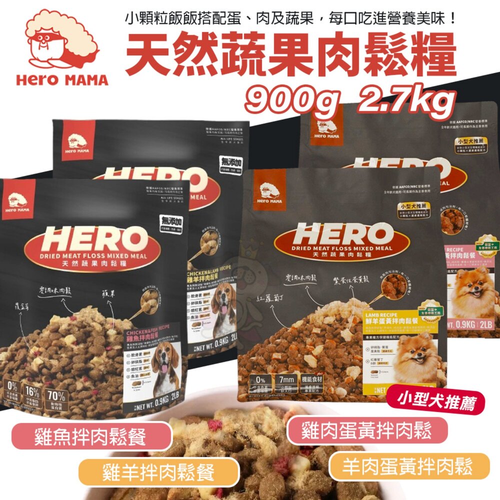241202153628-Heromama 天然蔬果肉鬆糧 900g-2.7kg 小型犬 全齡犬 零調味肉鬆 狗乾糧 狗主食 狗飼料『WANG』