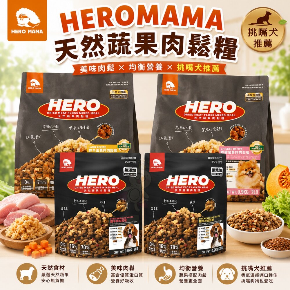 241202153628-Heromama 天然蔬果肉鬆糧 900g-2.7kg 小型犬 全齡犬 零調味肉鬆 狗乾糧 狗主食 狗飼料『WANG』