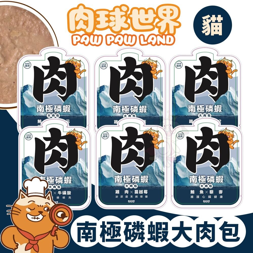 241203150004-肉球世界 南極磷蝦大肉包 絲狀 泥狀 營養補充 南極磷蝦油 貓餐包 貓主食 貓主食餐包 貓濕食『WANG』