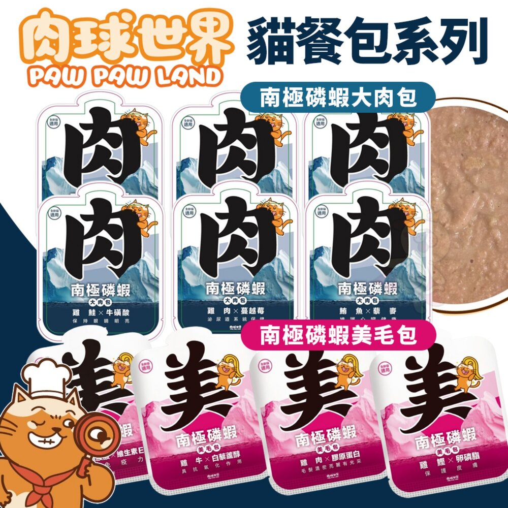 241203150004-肉球世界 貓咪 南極磷蝦大肉包 南極磷蝦美毛包 絲狀 泥狀 南極磷蝦油 貓餐包 貓主食 貓主食餐包 貓濕食『WANG』