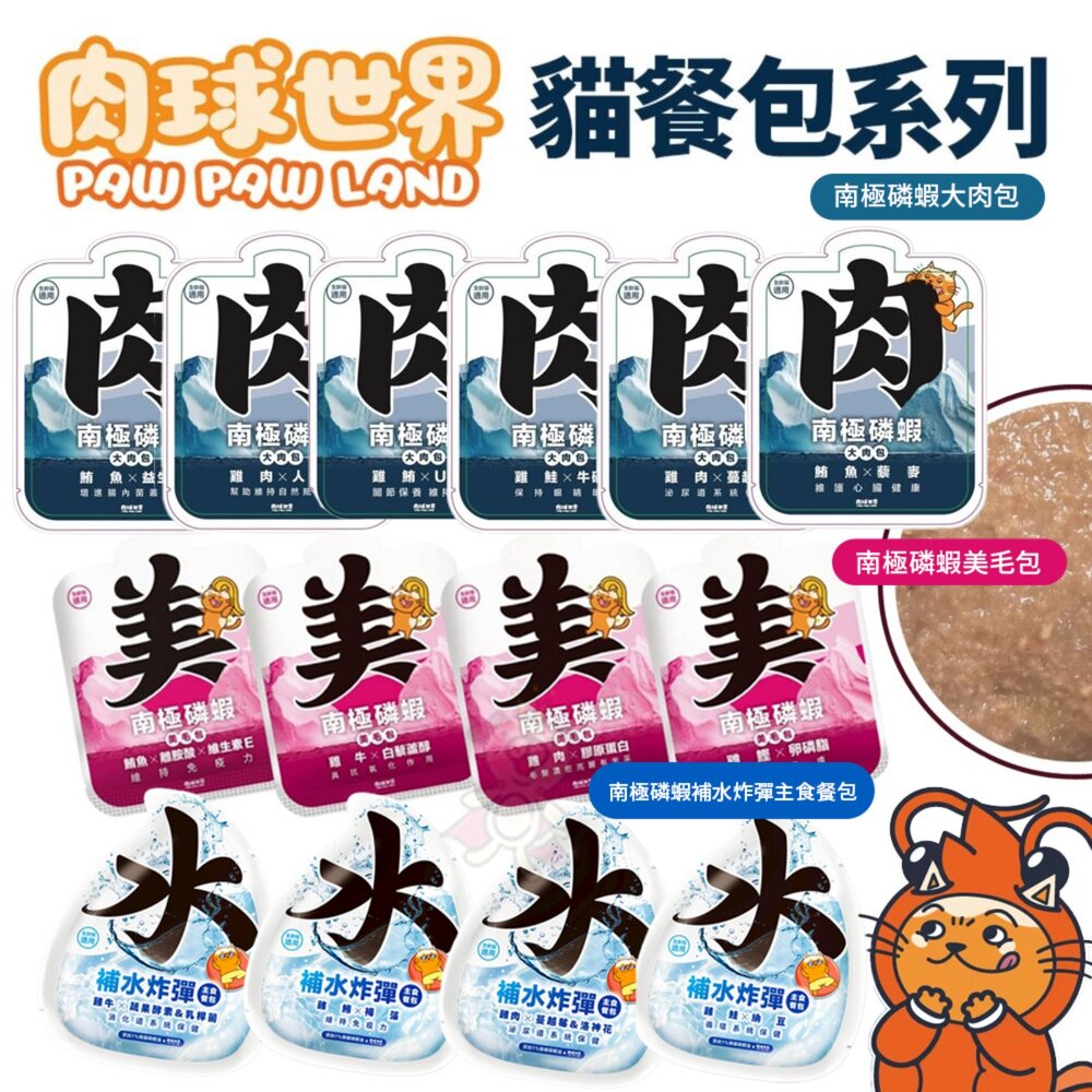 241203150004-肉球世界 貓咪 南極磷蝦大肉包 南極磷蝦美毛包 南極磷蝦補水炸彈主食餐包  貓餐包 貓主食 主食餐包 貓濕食『WANG』