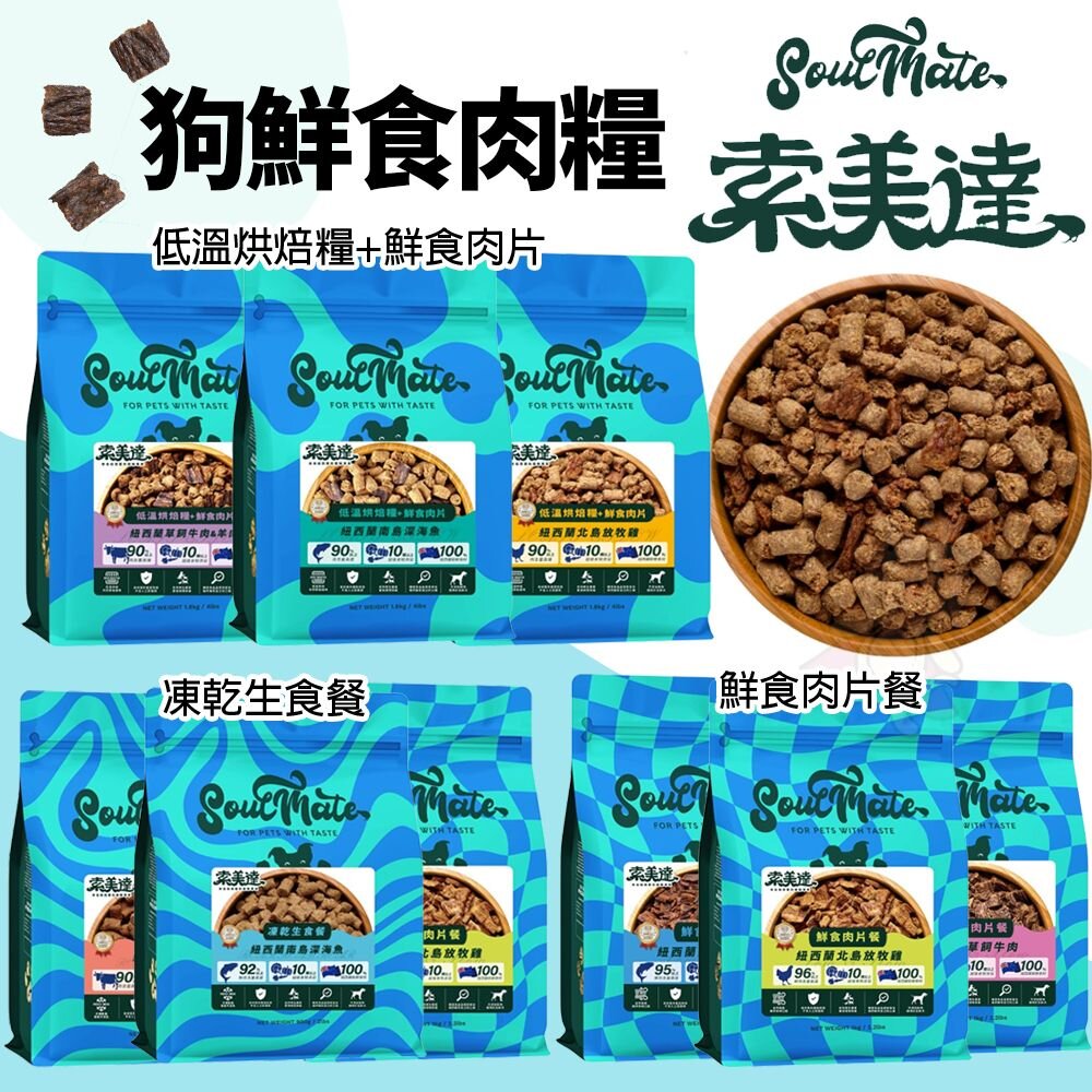 241205115232-Soulmate 索美達 無穀飼料 狗凍乾 狗飼料 低溫烘焙糧 狗鮮食肉片 凍乾 肉片 鮮食肉片『WANG』