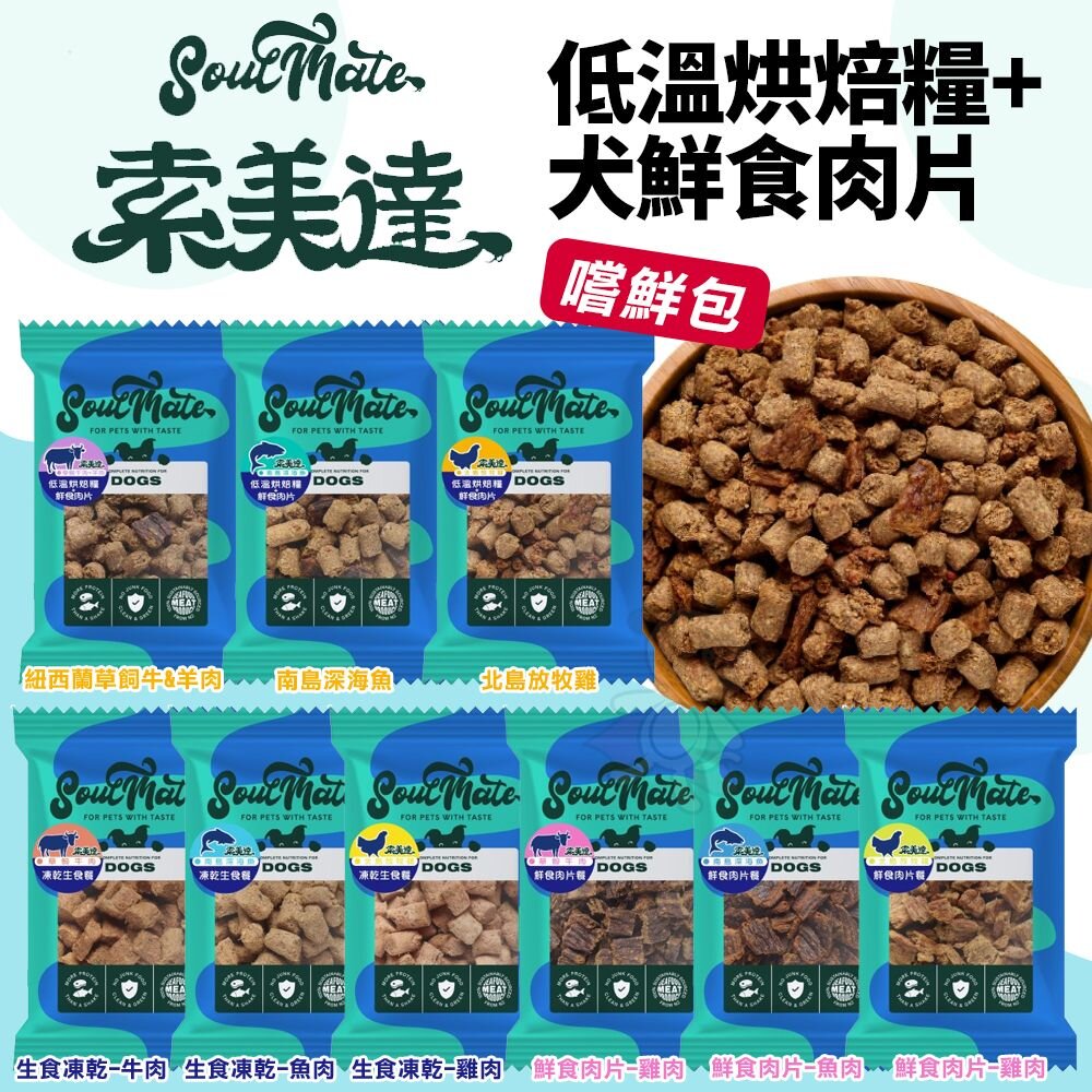 241205132143-Soulmate 索美達 犬用肉糧 嚐鮮包 低溫烘焙糧+鮮食肉片 凍乾 肉片 鮮食肉片 狗飼料『WANG』