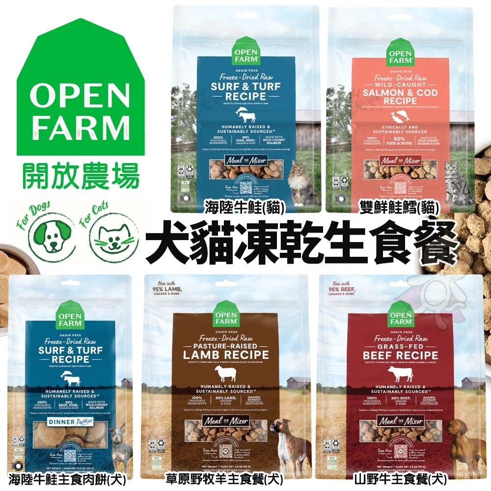241206172011-OPEN FARM 開放農場 犬貓凍乾生食餐 主食餐 主食肉茸 主食肉餅 全齡犬 全齡貓 犬貓凍乾『WANG』