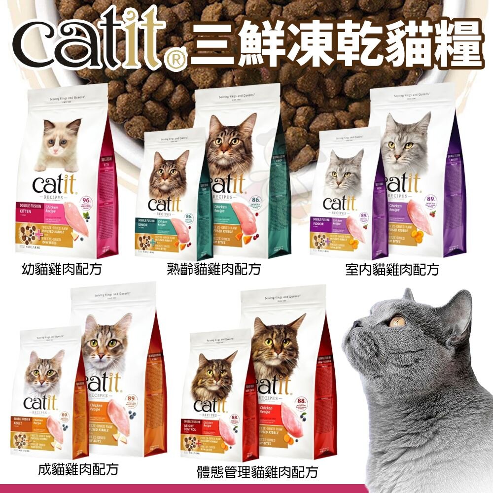 241209170854-加拿大 Catit 嘿卡堤 三鮮凍乾糧 1.8kg、4.5kg 貓飼料 貓糧 凍乾飼料 凍乾糧 貓凍乾『WANG』