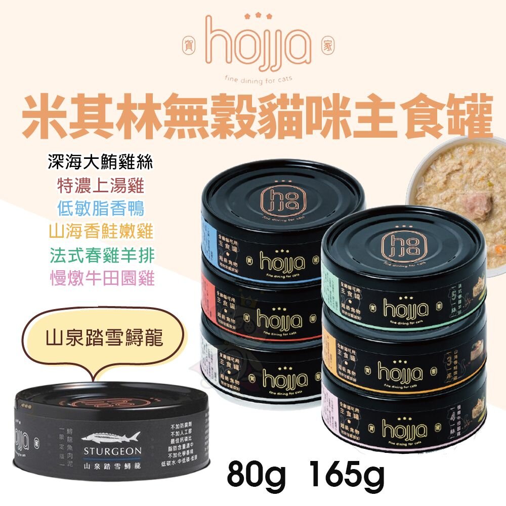 241210094459-Hojja 賀家 米其林無穀貓咪主食罐 營養補給【單罐】80g/165g 無穀罐 主食罐 貓罐頭『WANG』