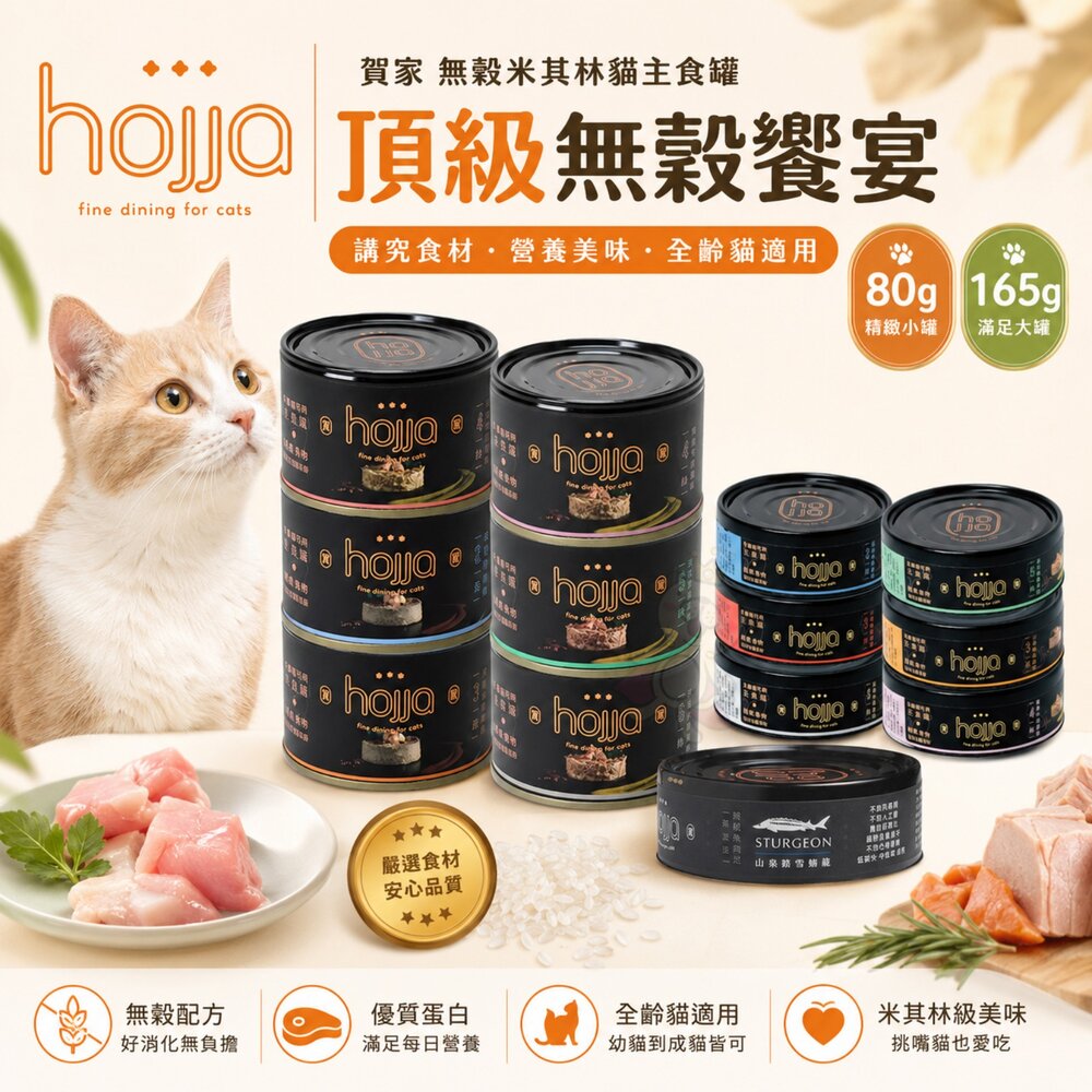 241210094459-Hojja 賀家 無榖米其林貓主食罐 80g 165g【單罐】米其林 營養補給 無穀罐 主食罐 貓罐頭『WANG』