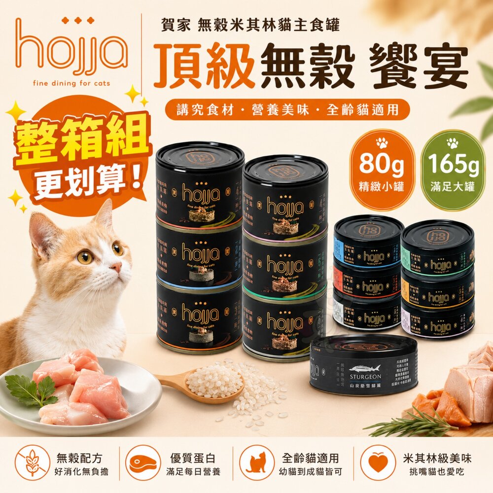 241210095032-Hojja 賀家 無榖米其林貓主食罐 80g 165g【整箱組】米其林 營養補給 無穀罐 主食罐 貓罐頭『WANG』