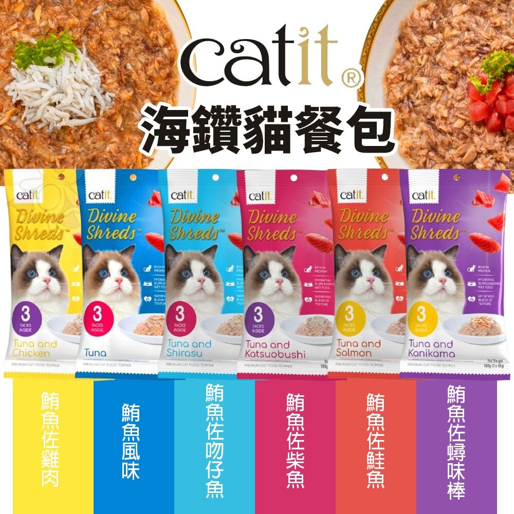 241210135117-Catit 嘿卡堤 海鑽貓餐包 60gx3入 鮪魚 補水餐包 補水罐 貓罐頭 貓餐包『WANG』
