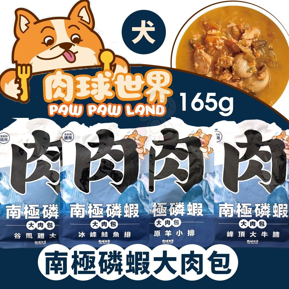 241213133122-肉球世界 南極磷蝦大肉包 犬用 絲狀 泥狀 營養補充 南極磷蝦油 狗餐包 狗主食 狗主食餐包 狗濕食『WANG』