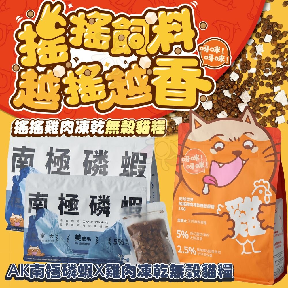 241213145442-肉球世界 搖搖雞肉凍乾無穀貓糧 AK南極磷蝦X雞肉凍乾無穀貓糧 凍乾+無穀貓糧 無穀糧 貓凍乾 貓飼料『WANG』