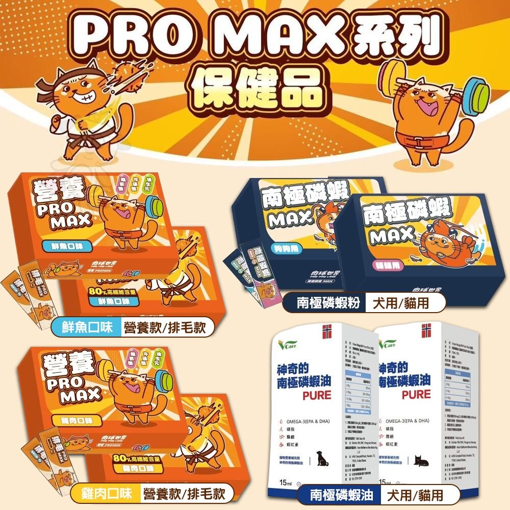 241213161236-肉球世界 保健品 排毛PRO MAX/營養PRO MAX/南極磷蝦粉MAX/南極磷蝦油 寵物保健 犬貓保健『WANG』